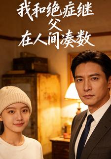 我和绝症继父在人间凑数