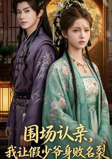围场认亲，我让假少爷身败名裂