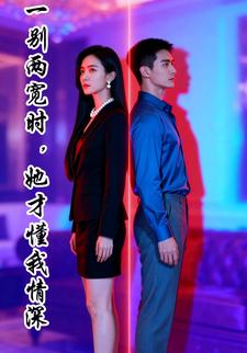 一别两宽时，她才懂我情深