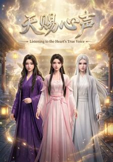 天赐心声