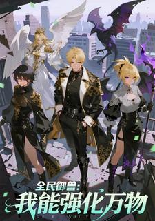 全民御兽：我能强化万物