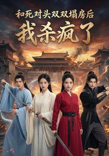 和死对头双双塌房后，我杀疯了