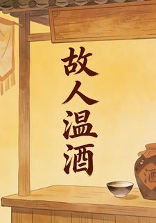 故人温酒