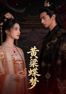 黄粱蝶梦