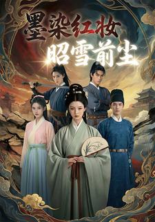 墨染红妆，昭雪前尘