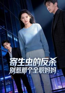 寄生虫的反杀：别惹那个全职妈妈