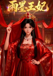 雨墨王妃