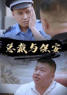 总裁与保安