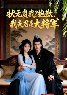 状元负我抱歉，我夫君是大将军