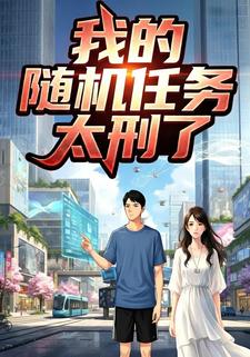 我的随机任务太刑了