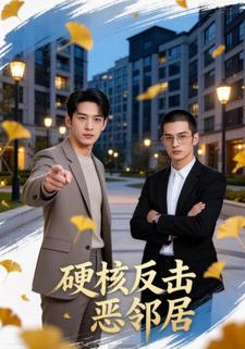 硬核反击恶邻居