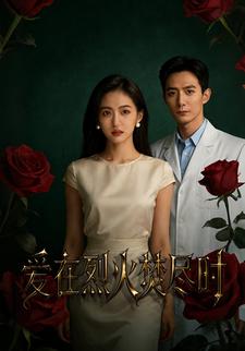 爱在烈火焚尽时