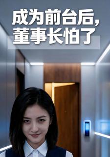 成为前台后董事长怕了