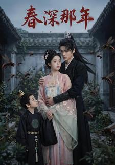 春深那年