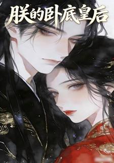 朕的卧底皇后