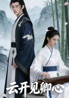 云开见卿心