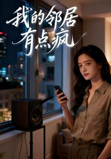 我的邻居有点疯