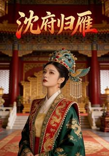 沈府归雁