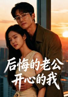 后悔的老公开心的我