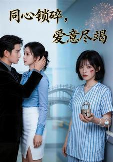 同心锁碎爱意尽竭