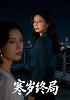 寒岁终局
