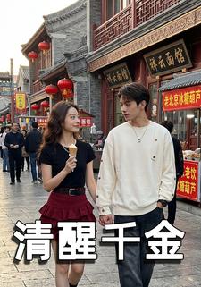 清醒千金