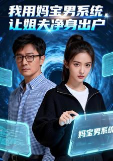 我用妈宝男系统，让姐夫净身出户