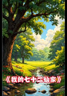 我的七十二仙家