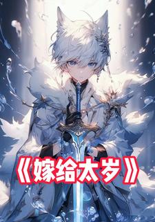 嫁给太岁