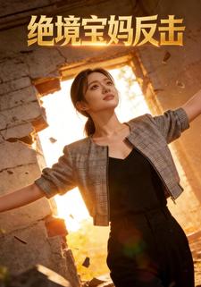 绝境宝妈反击
