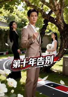 第十年告别