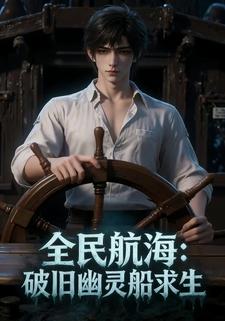 全民航海：破旧幽灵船求生