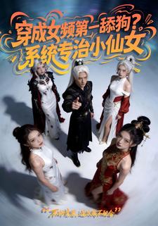 穿成女频第一舔狗？系统专治小仙女