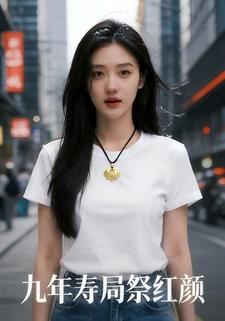 九年寿局祭红颜