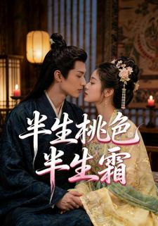 半生桃色半生霜