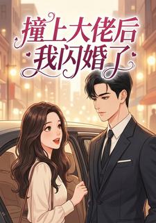 撞上大佬后我闪婚了