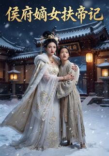 侯府嫡女扶帝记