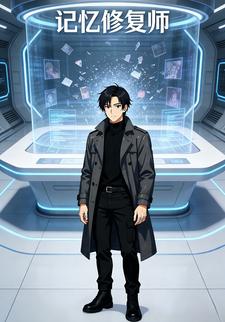 记忆中的修复师