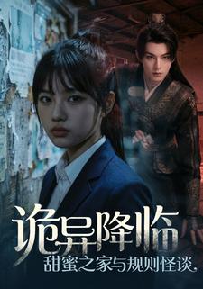 诡异降临：甜蜜之家与规则怪谈