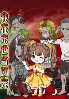 我在末世当团宠