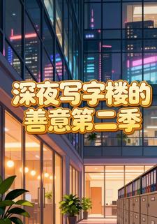 深夜写字楼的善意第二季