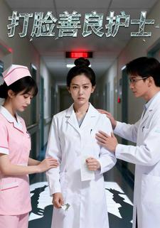 打脸善良护士