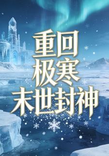 重回极寒末世封神4