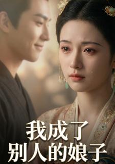 我成了别人的娘子
