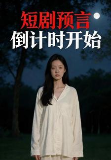 短剧预言，倒计时开始