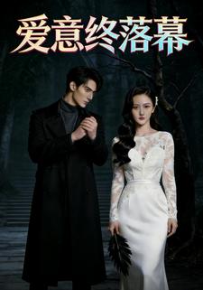 爱意终落幕