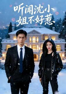 听闻沈小姐不好惹