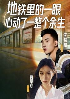 地铁里的一眼，心动了一整个余生