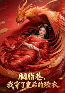 胭脂巷，我穿了皇后的殓衣