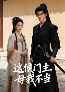 这侯门主母我不当了
